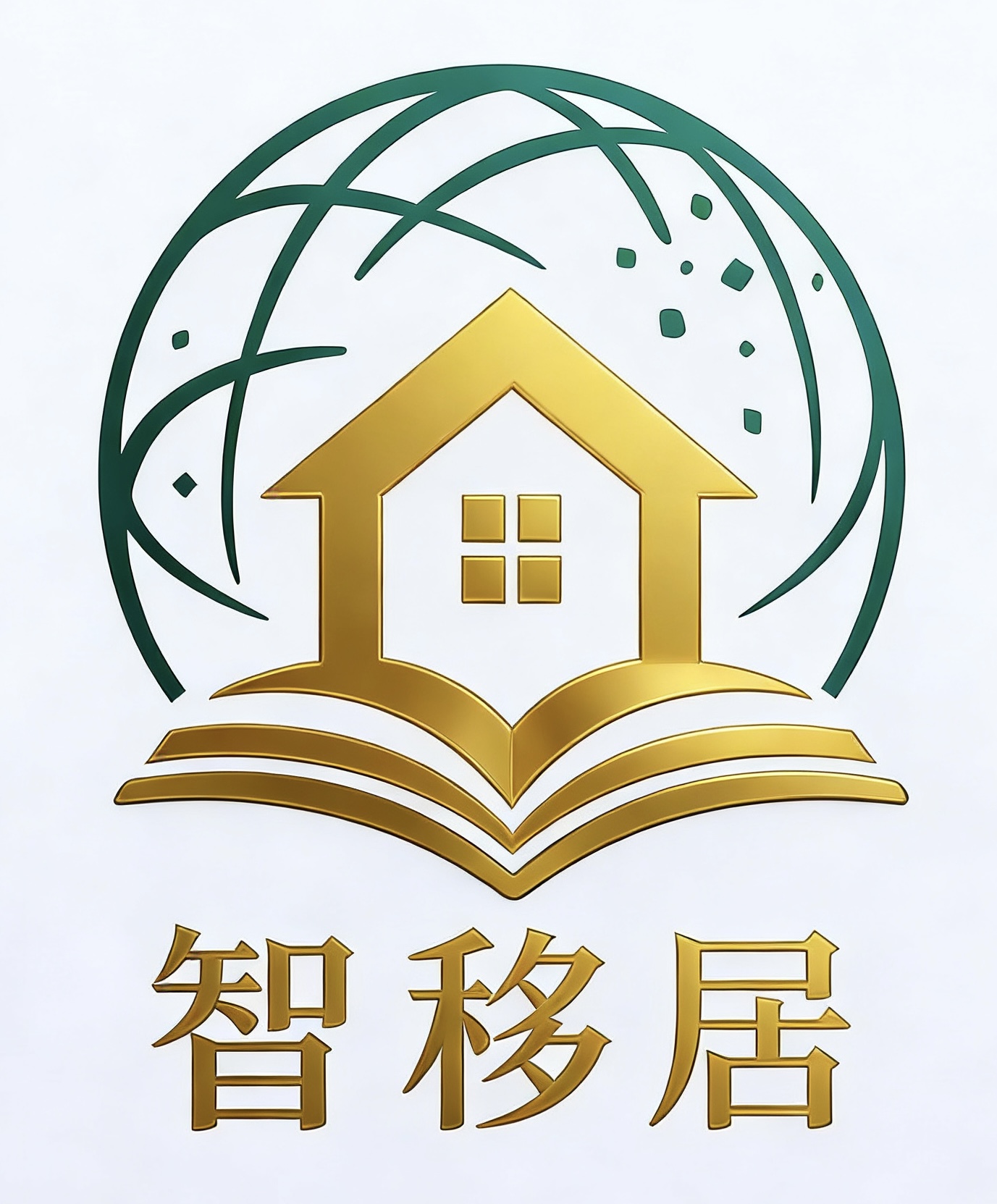智移居
